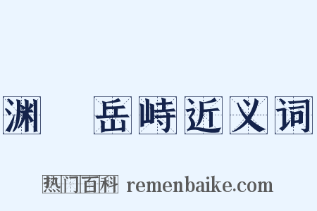 渊渟岳峙近义词是什么意思的图片
